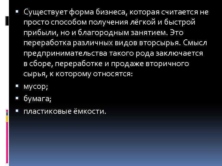  Существует форма бизнеса, которая считается не просто способом получения лёгкой и быстрой прибыли,