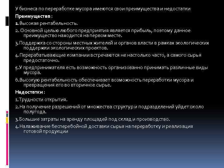 У бизнеса по переработке мусора имеются свои преимущества и недостатки Преимущества : 1. Высокая