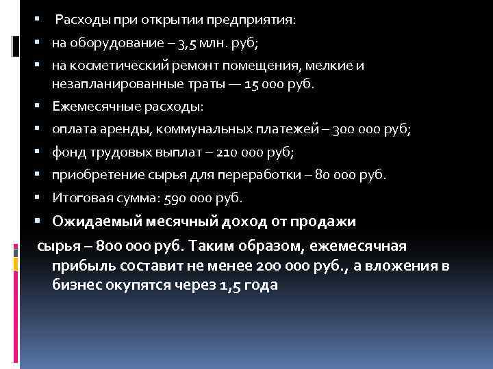  Расходы при открытии предприятия: на оборудование – 3, 5 млн. руб; на косметический