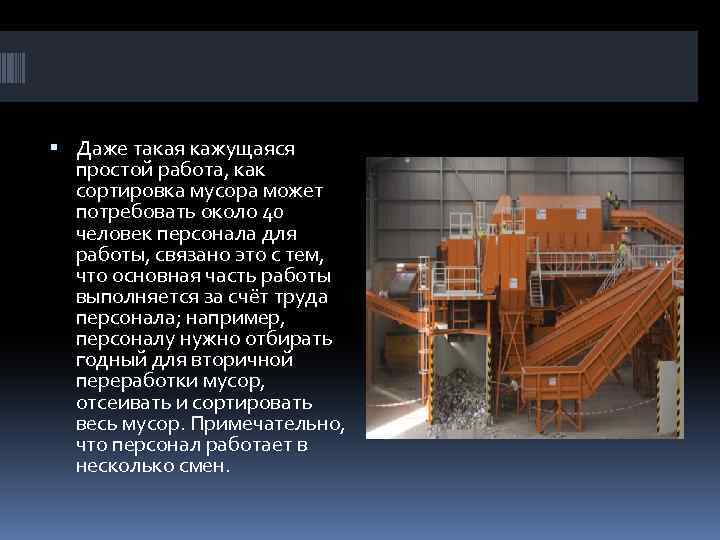  Даже такая кажущаяся простой работа, как сортировка мусора может потребовать около 40 человек