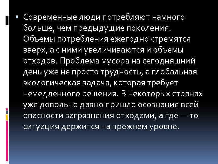  Современные люди потребляют намного больше, чем предыдущие поколения. Объемы потребления ежегодно стремятся вверх,