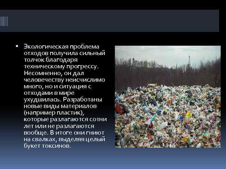  Экологическая проблема отходов получила сильный толчок благодаря техническому прогрессу. Несомненно, он дал человечеству