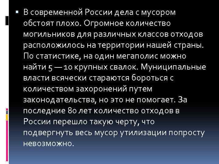  В современной России дела с мусором обстоят плохо. Огромное количество могильников для различных