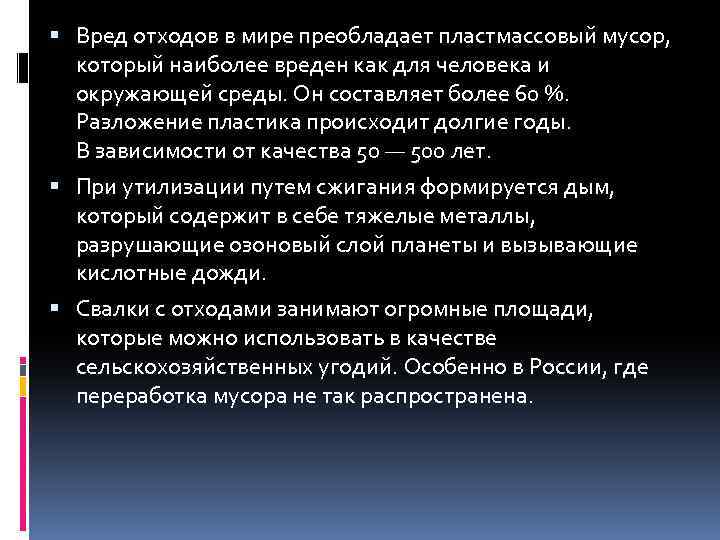  Вред отходов в мире преобладает пластмассовый мусор, который наиболее вреден как для человека