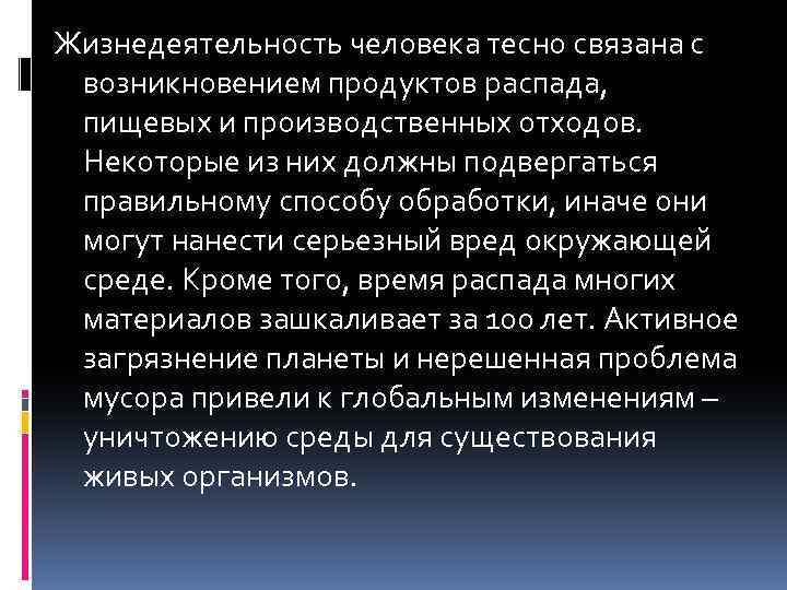Жизнедеятельность человека тесно связана с возникновением продуктов распада, пищевых и производственных отходов. Некоторые из