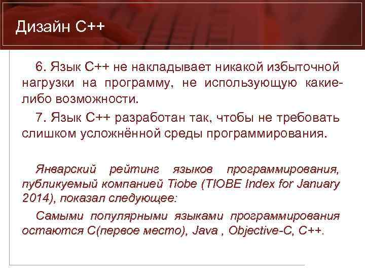 Дизайн C++ 6. Язык C++ не накладывает никакой избыточной нагрузки на программу, не использующую