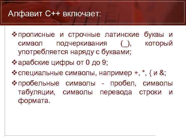 Алфавит C++ включает: v прописные и строчные латинские буквы и символ подчеркивания (_), который