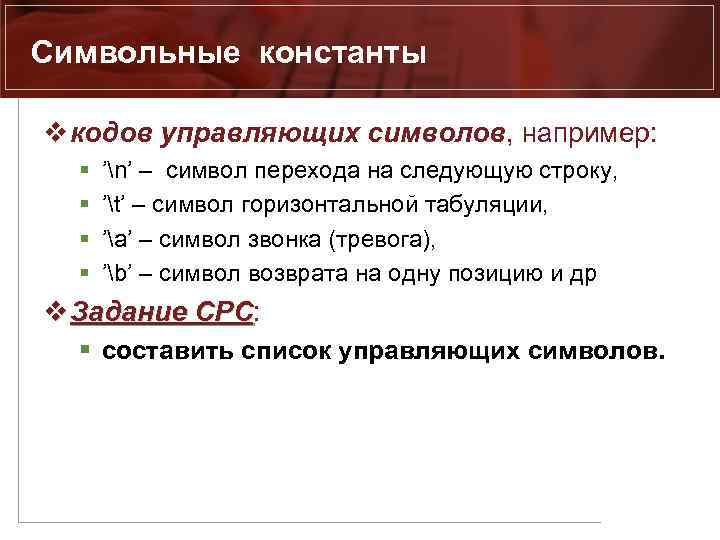 Символьные константы v кодов управляющих символов, например: § § ’n’ – символ перехода на
