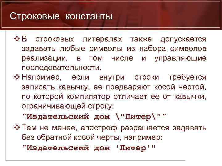 Также допускается. Строковые литералы задаются. Строковая Константа. Черта кавычки черта значение. Чем литерал отличается от константы.