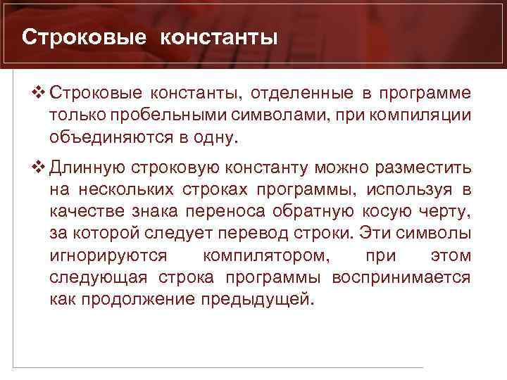 Строковые константы v Строковые константы, отделенные в программе только пробельными символами, при компиляции объединяются