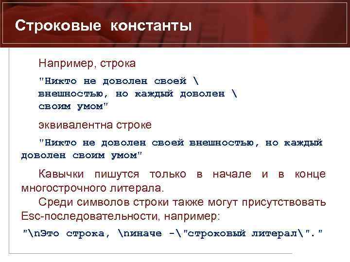 Строковые константы Например, строка 