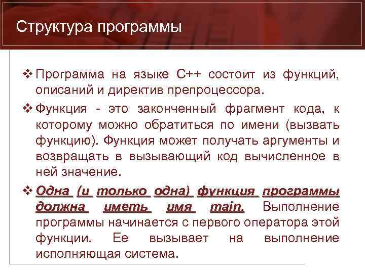 Структура программы v Программа на языке С++ состоит из функций, описаний и директив препроцессора.