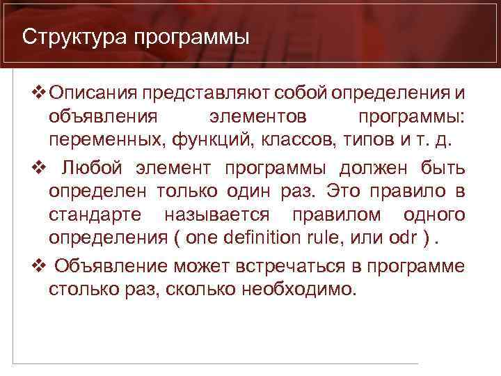 Структура программы v Описания представляют собой определения и объявления элементов программы: переменных, функций, классов,
