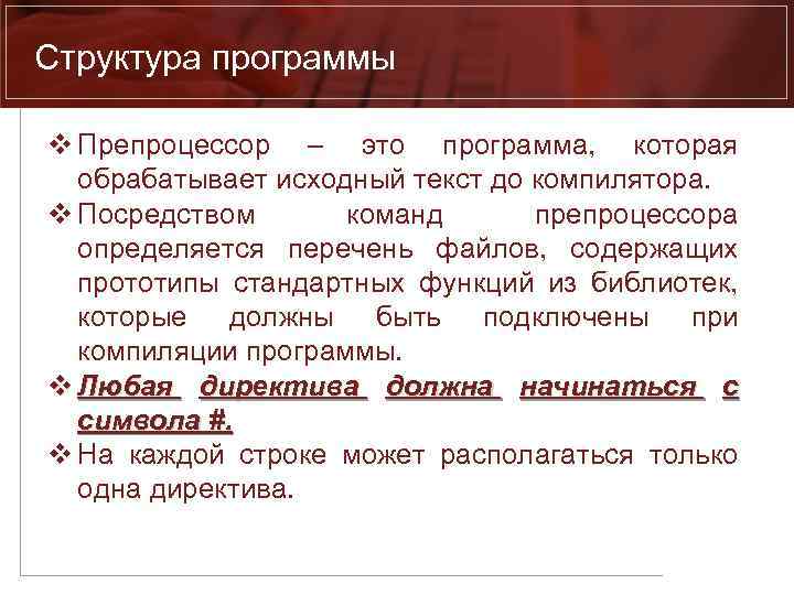 Структура программы v Препроцессор – это программа, которая обрабатывает исходный текст до компилятора. v