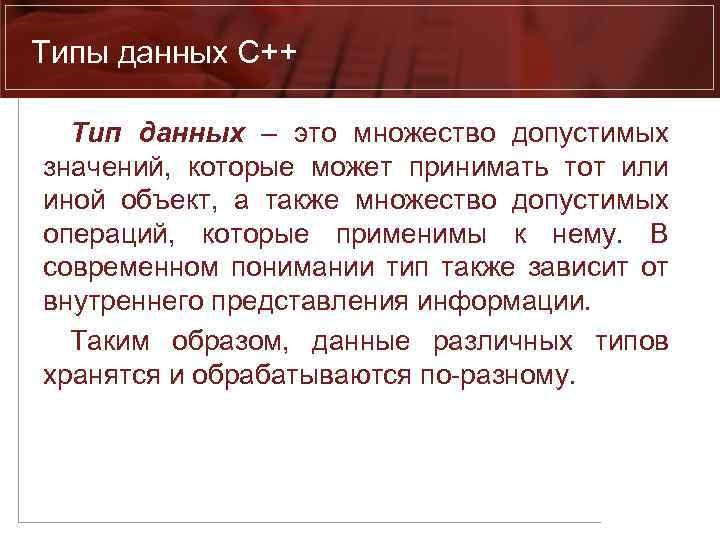 Типы данных С++ Тип данных – это множество допустимых значений, которые может принимать тот