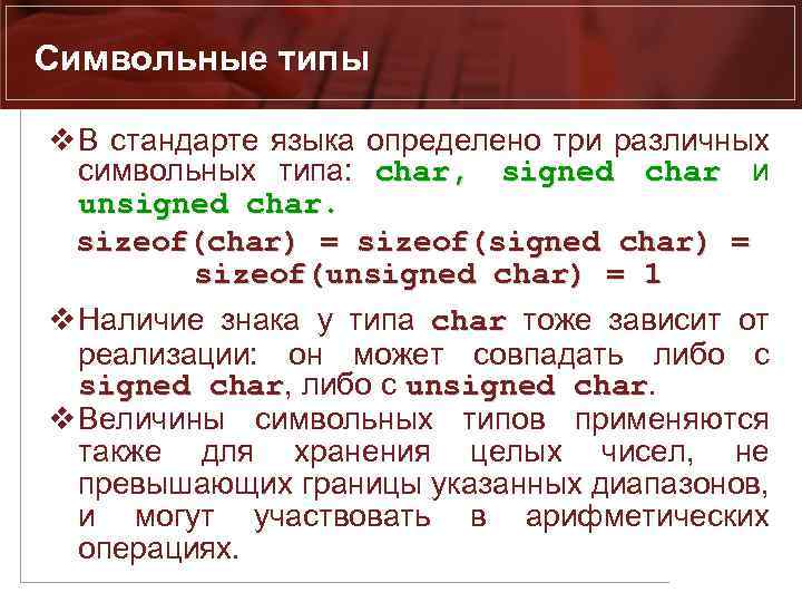 Символьные типы v В стандарте языка определено три различных символьных типа: char, signed char