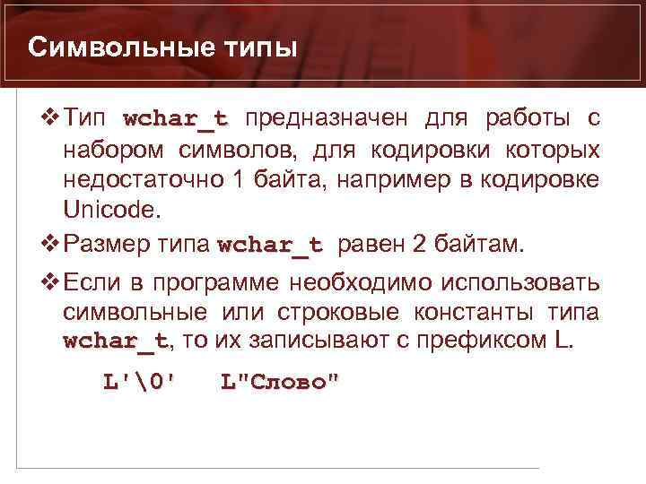 Символьные типы v Тип wchar_t предназначен для работы с wchar_t набором символов, для кодировки