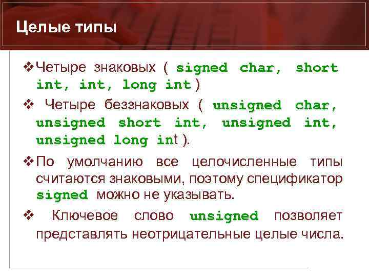 Целые типы v Четыре знаковых ( signed char, short int, long int ) int