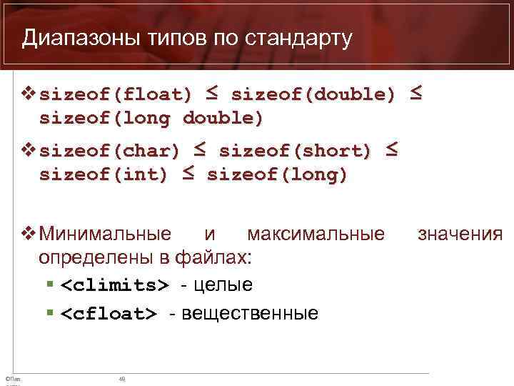 Диапазоны типов по стандарту v sizeof(float) ≤ sizeof(double) ≤ sizeof(long double) v sizeof(char) ≤