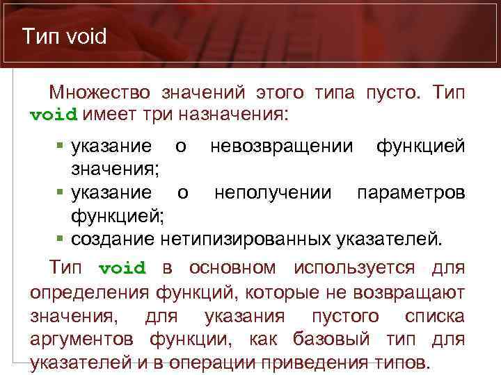 Тип void Множество значений этого типа пусто. Тип void имеет три назначения: void §