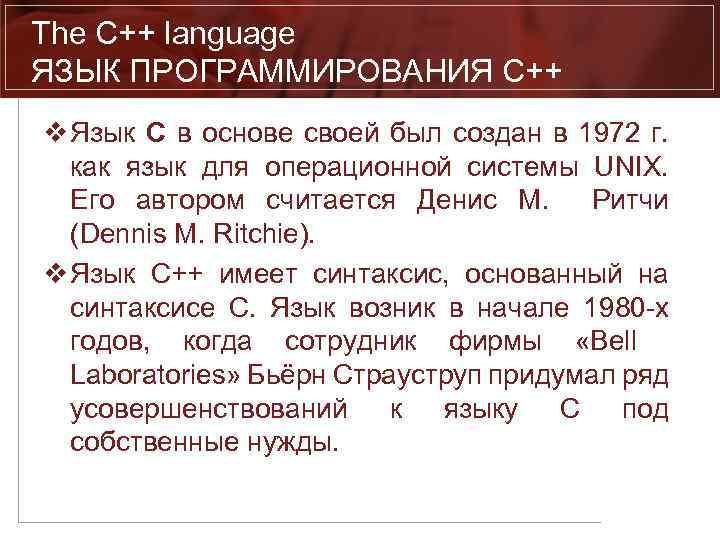 The C++ language ЯЗЫК ПРОГРАММИРОВАНИЯ C++ v Язык С в основе своей был создан