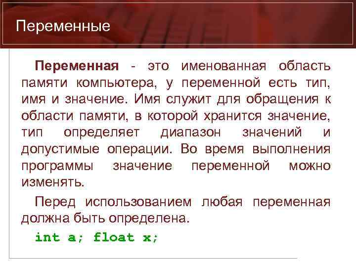 Переменные Переменная - это именованная область памяти компьютера, у переменной есть тип, имя и