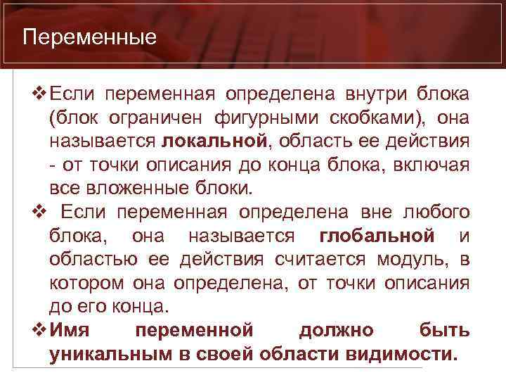 Переменные v Если переменная определена внутри блока (блок ограничен фигурными скобками), она называется локальной,