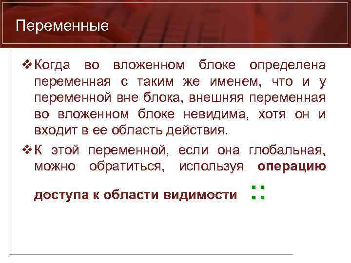 Переменные v Когда во вложенном блоке определена переменная с таким же именем, что и