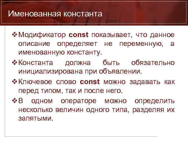 Именованная константа v Модификатор const показывает, что данное const описание определяет не переменную, а