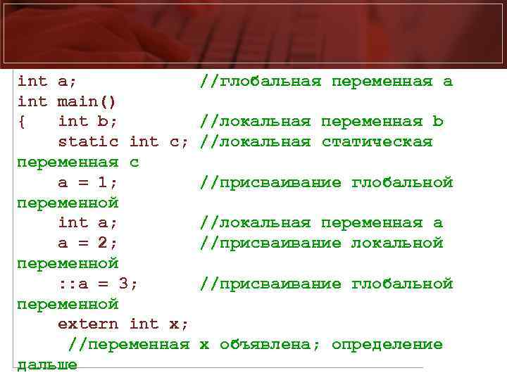 int a; int main() { int b; static int c; переменная c a =