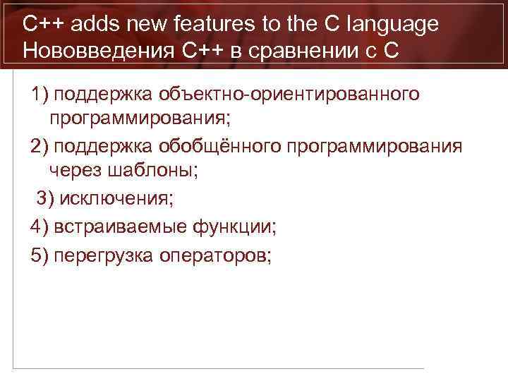 C++ adds new features to the C language Нововведения C++ в сравнении с C