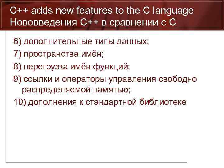 C++ adds new features to the C language Нововведения C++ в сравнении с C
