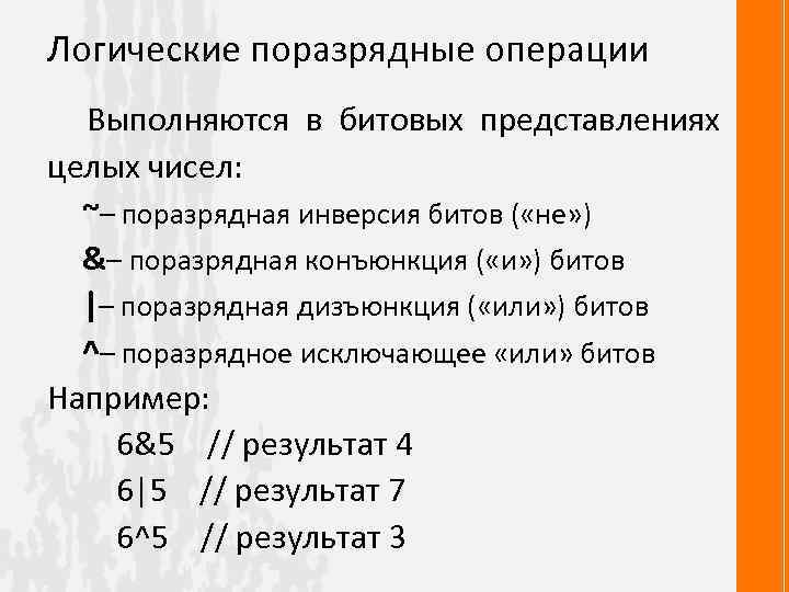 Поразрядная конъюнкция. Поразрядные логические операции. Побитовая дизъюнкция. Поразрядная конъюнкция c++. Поразрядная инверсия.