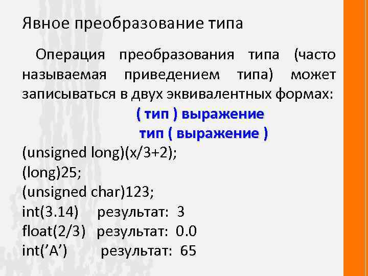 3 преобразование типов. Операция явного преобразования типов. Явное преобразование типов. Операторы явного преобразования типа. Что такое операции преобразования.