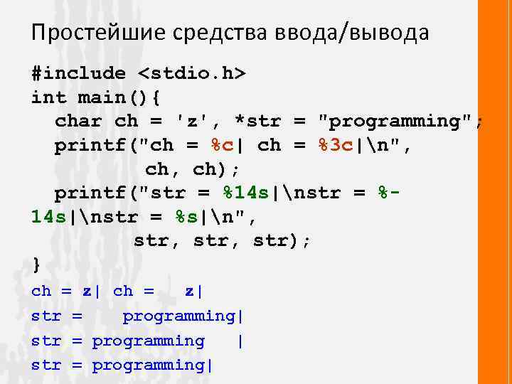 Простейшие средства ввода/вывода #include <stdio. h> int main(){ char ch = 'z', *str =
