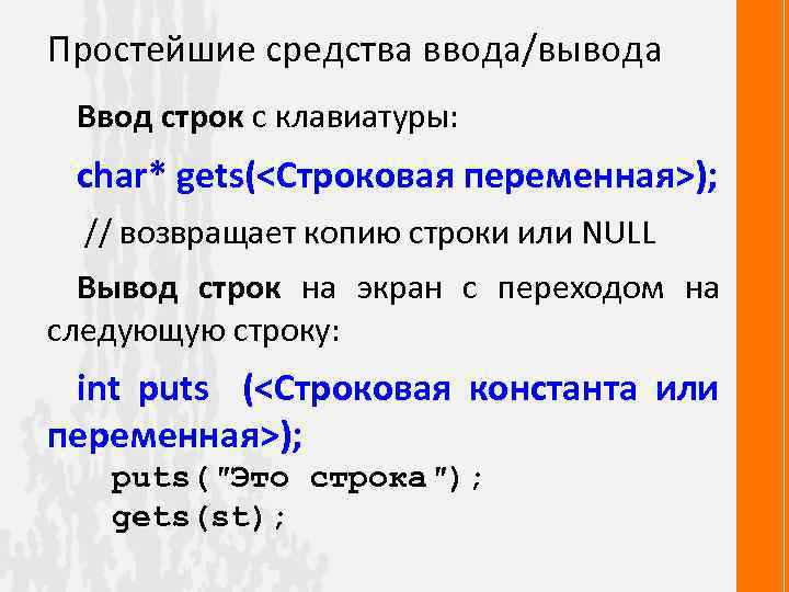 Простейшие средства ввода/вывода Ввод строк с клавиатуры: char* gets(<Строковая переменная>); // возвращает копию строки
