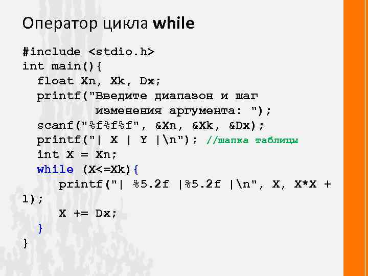 Оператор цикла while #include <stdio. h> int main(){ float Xn, Xk, Dx; printf(