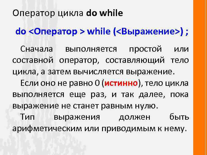 Оператор цикла do while do <Оператор > while (<Выражение>) ; Сначала выполняется простой или