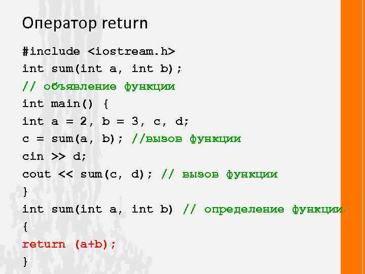 Оператор return #include <iostream. h> int sum(int a, int b); // объявление функции int