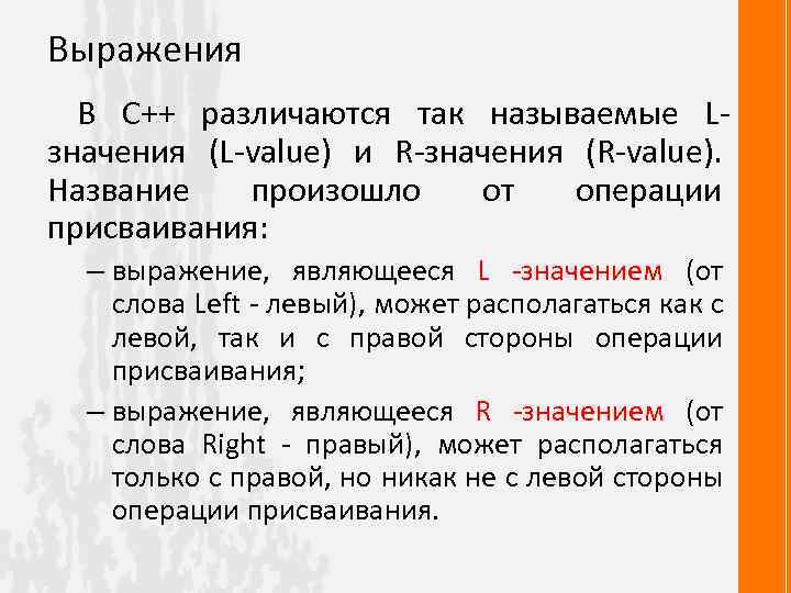 Выражения В С++ различаются так называемые Lзначения (L-value) и R-значения (R-value). Название произошло от