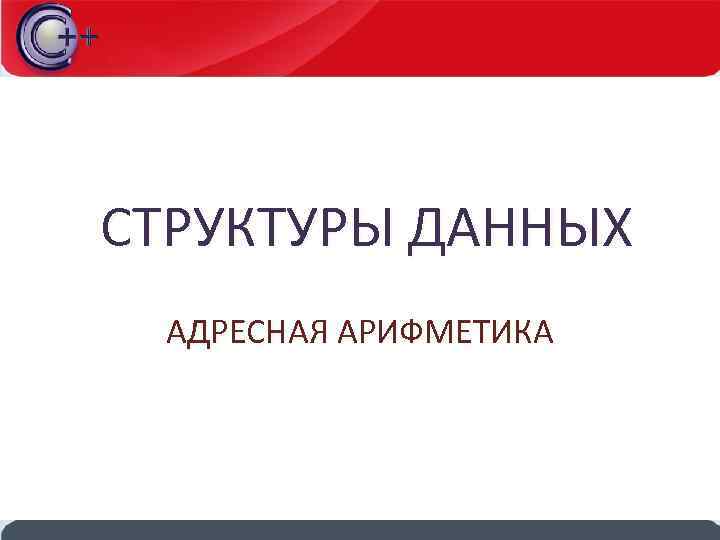 СТРУКТУРЫ ДАННЫХ АДРЕСНАЯ АРИФМЕТИКА 