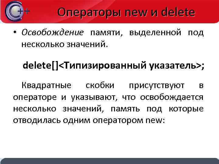 Операторы new и delete • Освобождение памяти, выделенной под несколько значений. delete[]<Типизированный указатель>; Квадратные
