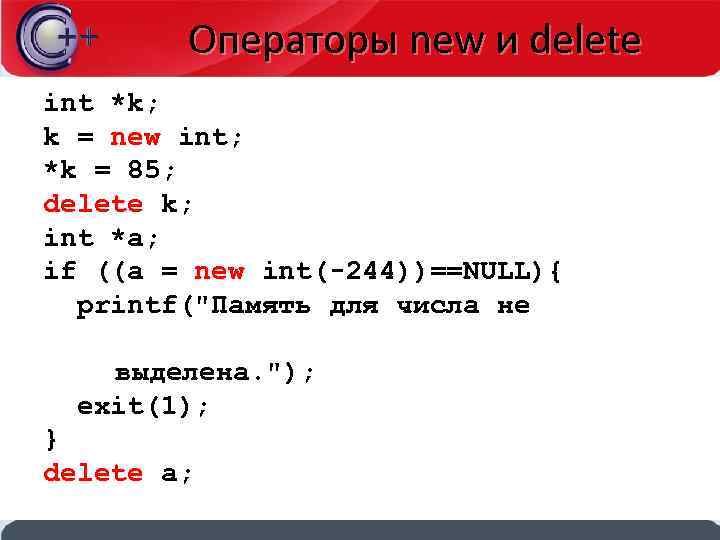 Операторы new и delete int *k; k = new int; new *k = 85;