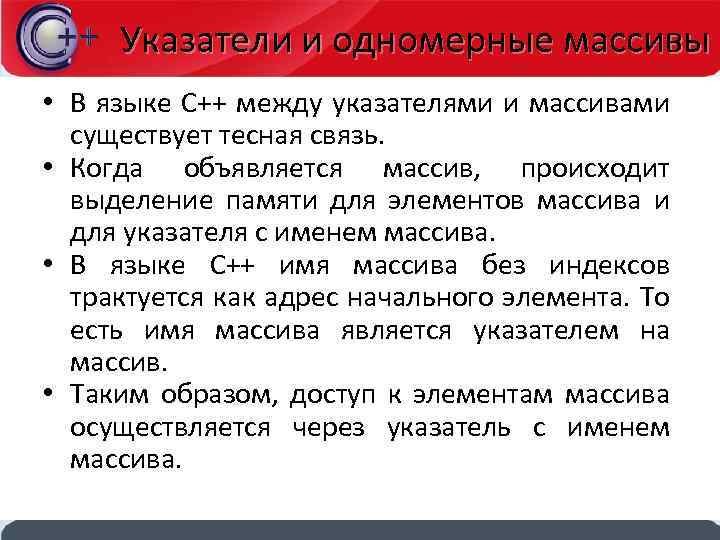 Указатели и одномерные массивы • В языке С++ между указателями и массивами существует тесная