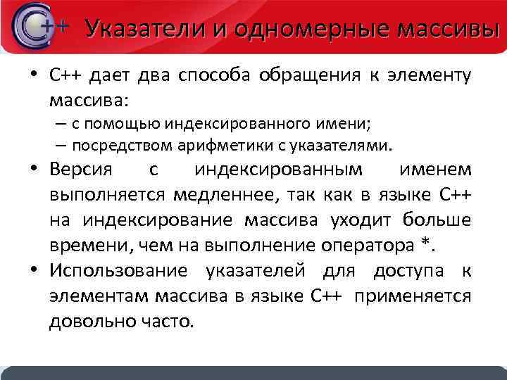 Указатели и одномерные массивы • С++ дает два способа обращения к элементу массива: –