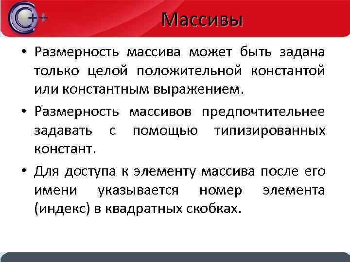Массивы • Размерность массива может быть задана только целой положительной константой или константным выражением.