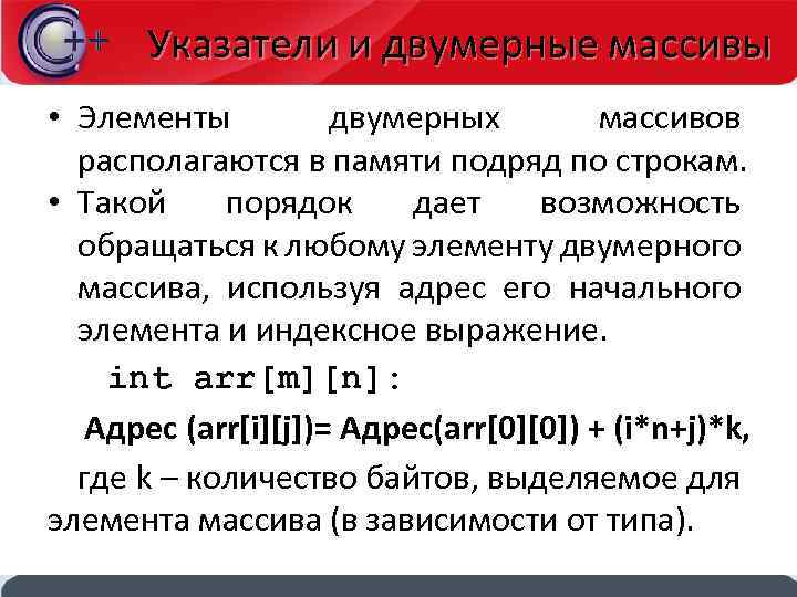 Указатели и двумерные массивы • Элементы двумерных массивов располагаются в памяти подряд по строкам.