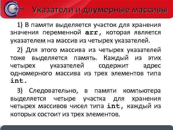 Указатели и двумерные массивы 1) В памяти выделяется участок для хранения значения переменной arr,