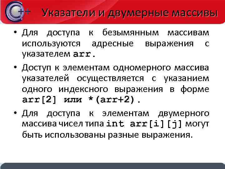 Указатели и двумерные массивы • Для доступа к безымянным массивам используются адресные выражения с