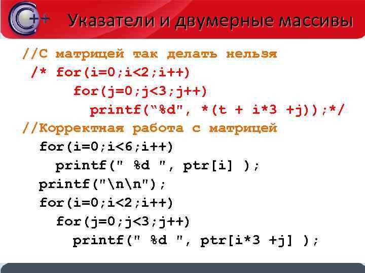 Указатели и двумерные массивы //С матрицей так делать нельзя /* for(i=0; i<2; i++) for(j=0;